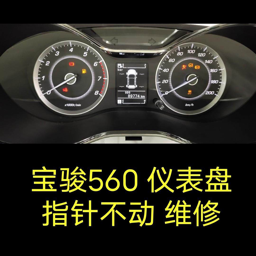 宝骏560仪表盘总成指针不动故障维修宝骏530、730、510仪表盘维修,汽车零部件/养护/美容/维保,汽车仪表,淘宝优惠券,粉丝福利购,淘宝优惠卷