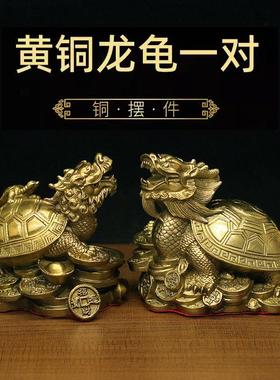 黄铜招财镇宅龙龟一对家居风水摆件纯铜八卦母子龙头龟工艺品装饰