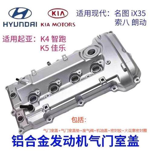 现代起亚发动机罩铝上盖IX35朗动索八K3K5佳乐智跑气门室盖铝合金