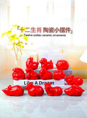 陶瓷生肖客厅玄关红色小摆件鼠牛虎兔龙蛇马羊猴鸡狗猪工艺品摆设