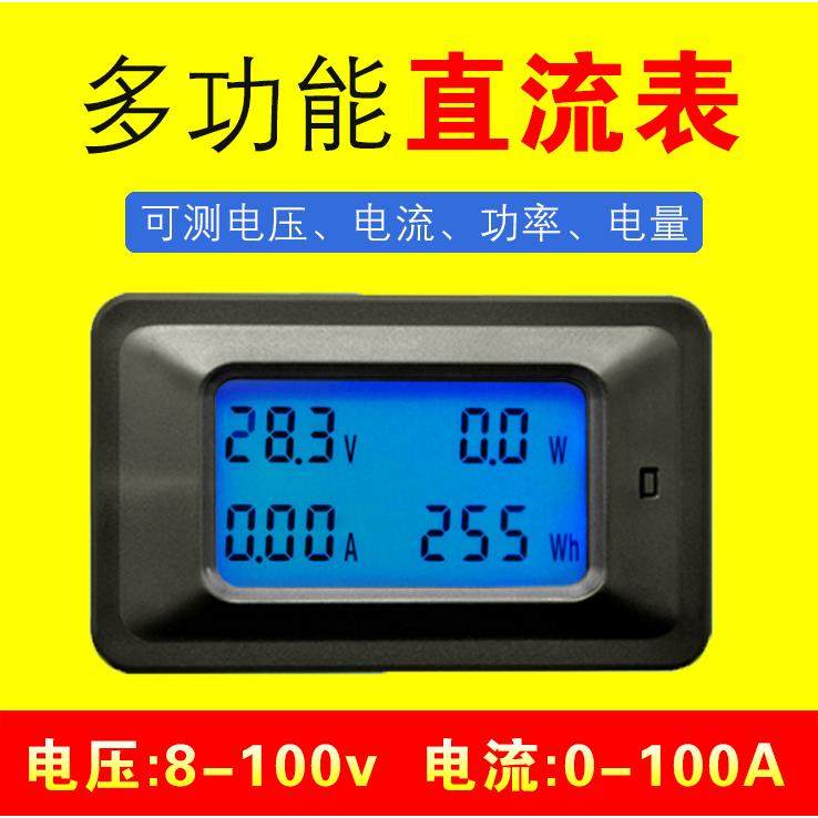 数显多功能直流电压电流功率电量表高精度DC8v-100v/0-100A电能表