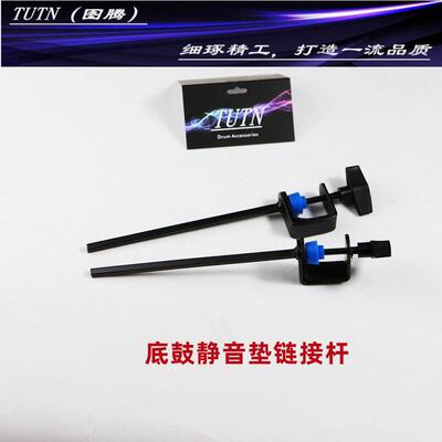 TUTN架子鼓底鼓静音垫链接杆 连接器专用乐器配件