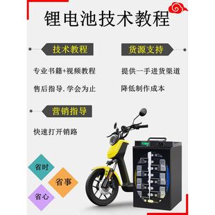 锂电池瓶组装制作维修技术培训视频教程铅酸改锂电芯材料设备大全
