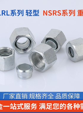液压高压卡套帽芯24度锥轻型NLRL12/14/18管重型NSRS碳钢油管接头