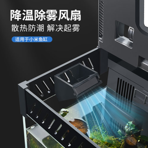 适用于小米智能鱼缸降温除雾风扇