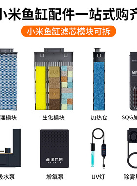 适配小米家智能鱼缸滤材升级物理生化加热仓过滤改造模块全套配件