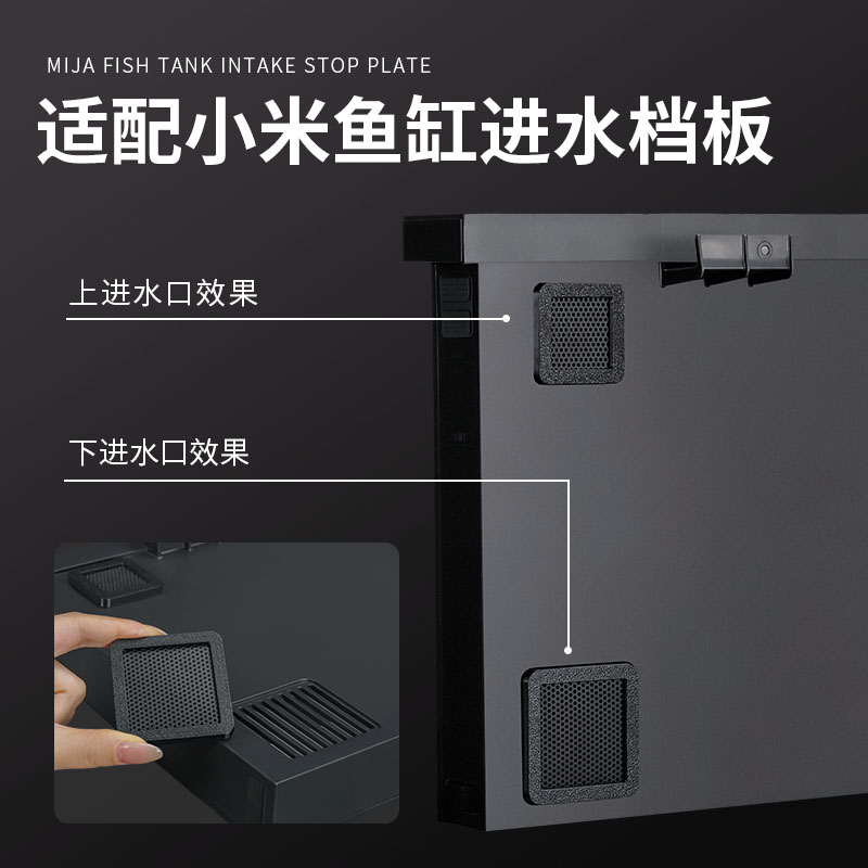 适配小米智能鱼缸上下进水口挡板