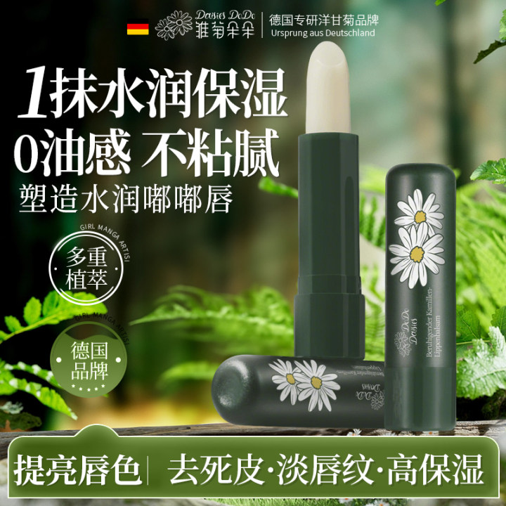 【德国品牌】胖东来洋甘菊润唇膏唇部滋润补水防干裂保湿修护正品