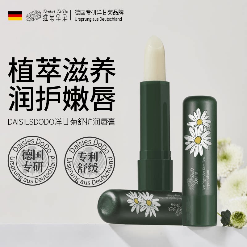 【德国品牌】胖东来洋甘菊润唇膏唇部滋润补水防干裂保湿修护正品