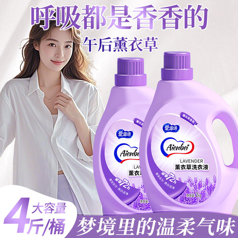 爱恩倍洗衣液天然浓缩熏衣草香深层去污持久留香强力去渍酵素批发