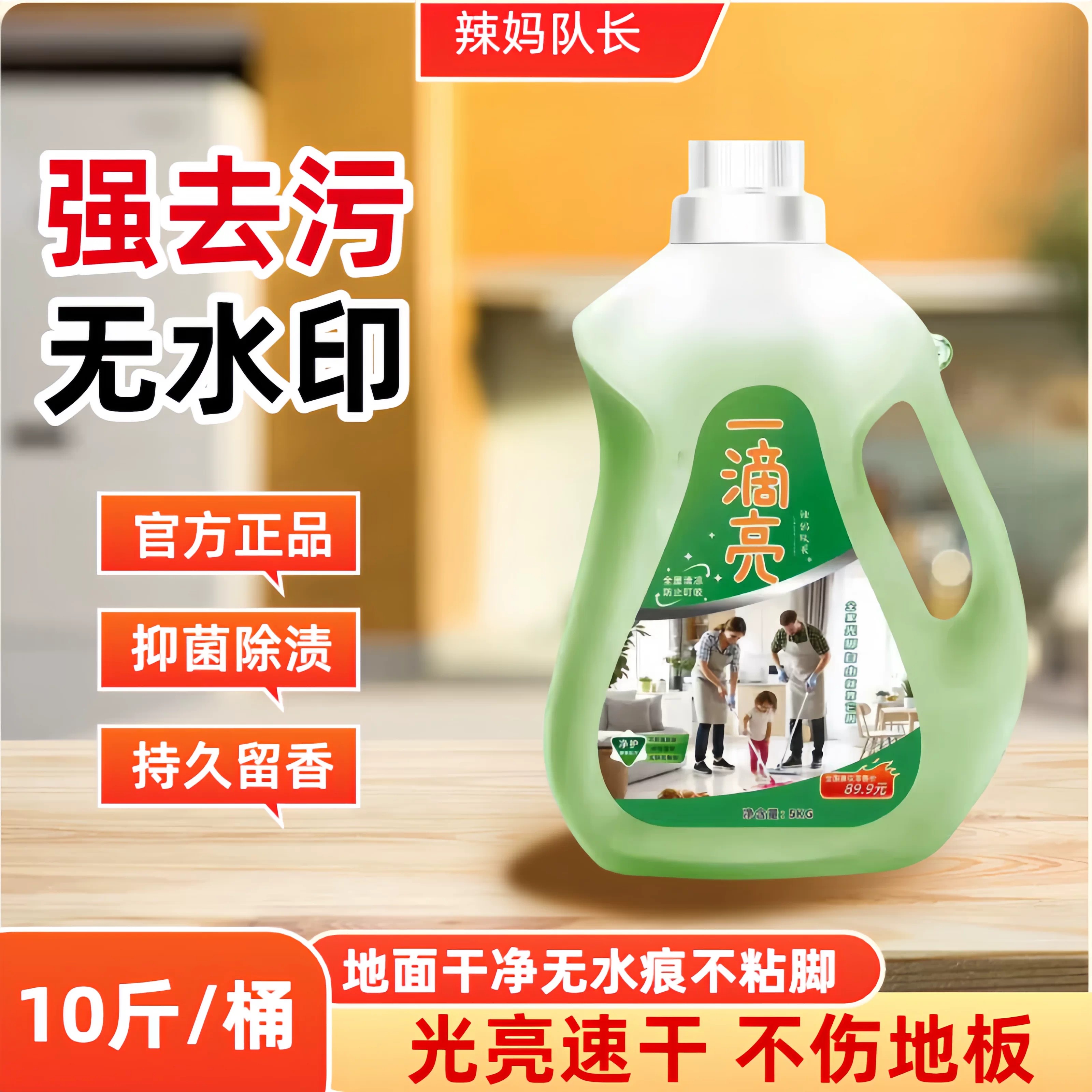 【10斤】辣妈队长一滴亮拖地清洁剂地板清洗剂驱蚊防虫去污留香速