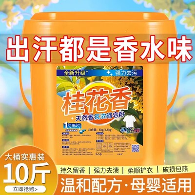 桂花香洗衣粉10斤留香72小时