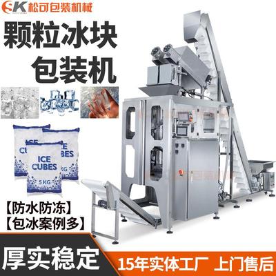 厂家袋装冰块自动包装机颗粒冰粒包装设备食用冰自动灌装机