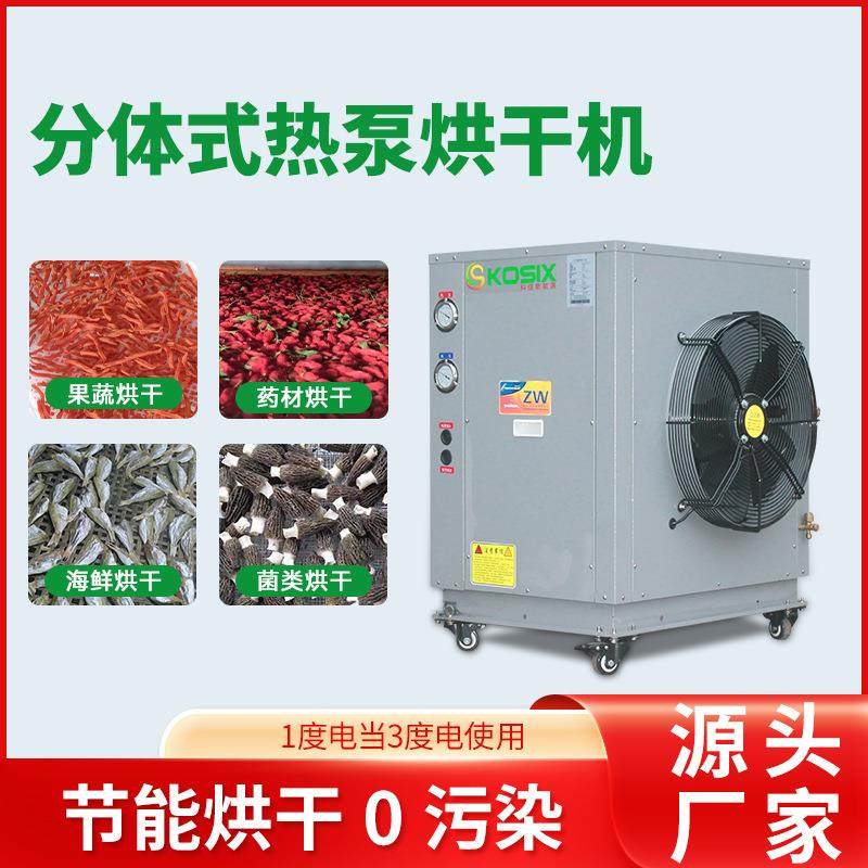 空气能热泵烘干机辣椒鱼干药材不锈钢烘干机自动智能不锈钢烘干机