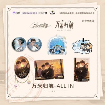 万米归航广播剧徽章套组