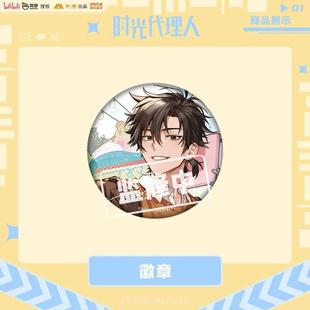 時(shí)光代理人Leisure time系列58MM馬口鐵徽章周邊 艾漫正版 現(xiàn)貨
