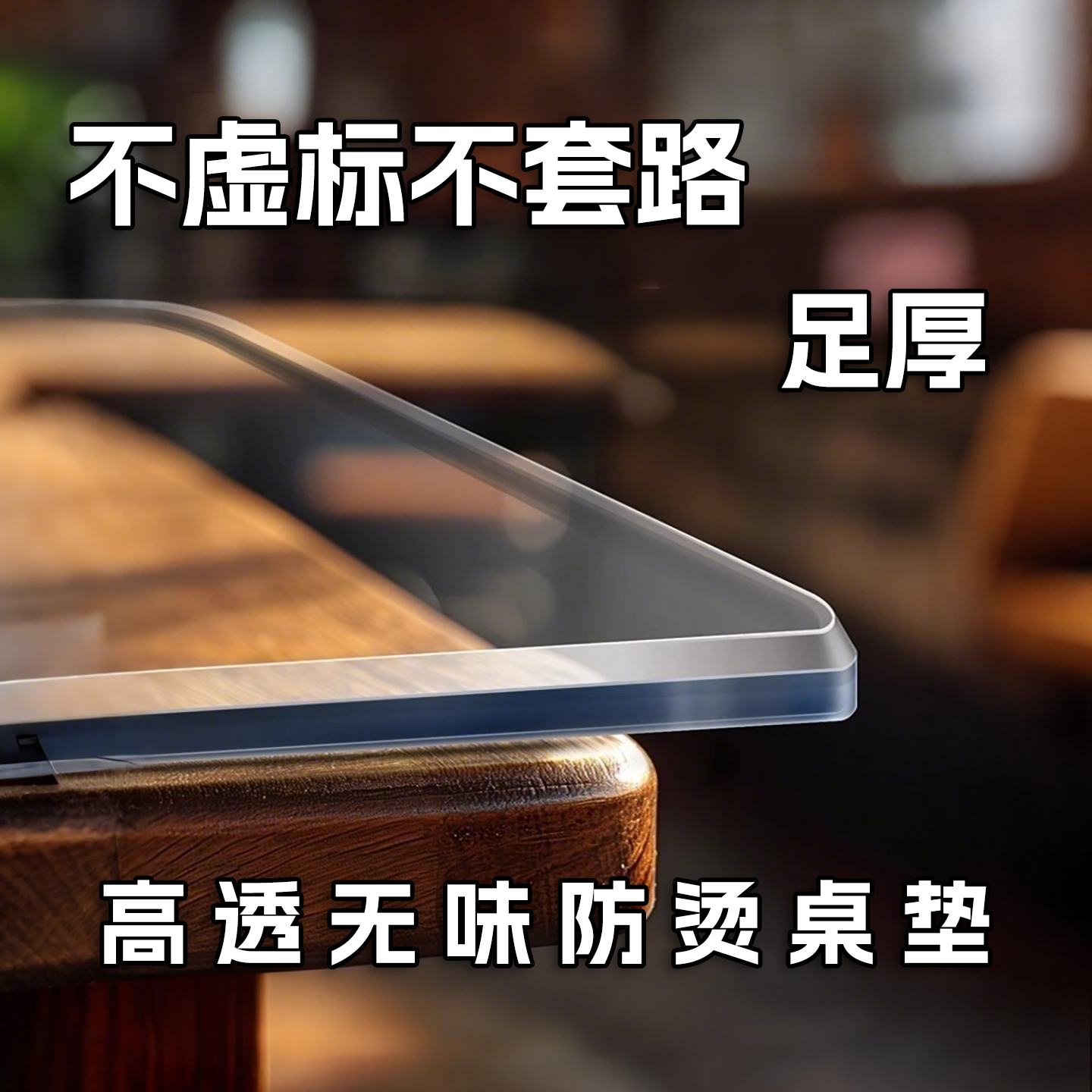 茶几餐桌防烫防油水晶板透明桌垫