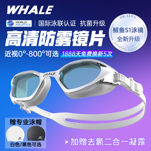 【官方正品】鲸鱼S1泳镜1888换新