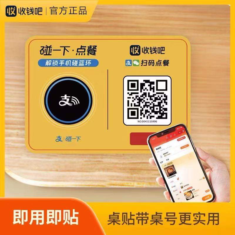 收钱吧全能点餐码碰一碰点单码