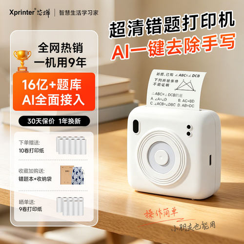 芯烨小初高中学生专用错题打印机