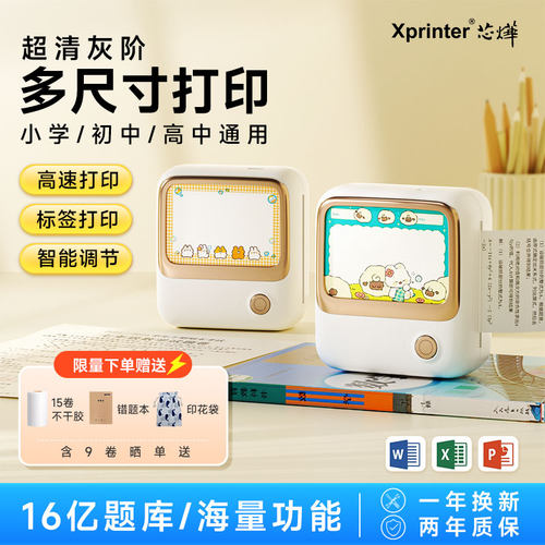 芯烨MP2初高中生专用错题打印机