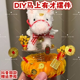摇摇马扭扭棒马上有财摆件手工DIY材料包创意春节喜庆车载摆件