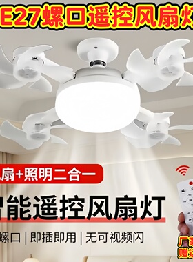 新款无人机风扇灯家用E27螺口灯头一体电风扇灯LED吊扇灯泡静音