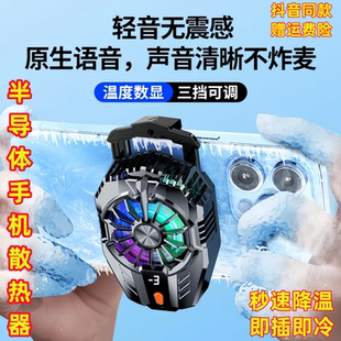半导体制冷快速降温神器直播背夹打游戏专用可 手机散热器磁吸式