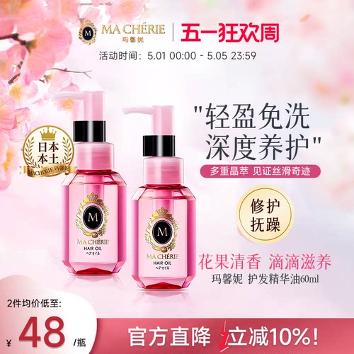 日本原装进口玛馨妮护发精油*2瓶清润焕亮顺亮抚躁发油官方旗舰店