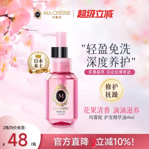 日本进口Machieri玛馨妮发油清润焕亮护发精油顺亮抚躁官方旗舰店
