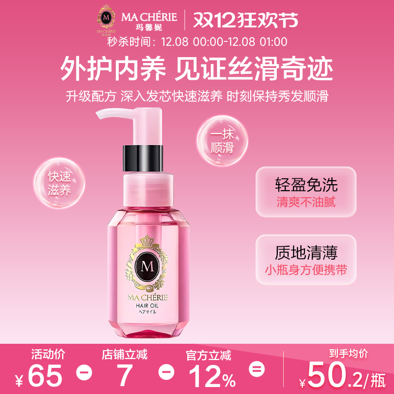 日本进口Machieri玛馨妮发油清润焕亮护发精油顺亮抚躁官方旗舰店