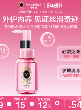 日本进口Machieri玛馨妮发油清润焕亮护发精油顺亮抚躁官方旗舰店