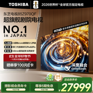 东芝电视85Z970QF 音画双芯Mini LED 火箭炮SOUND 智能平板电视机