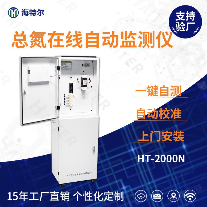 总氮在线监测仪水质自动分析仪多参数污水处理测定仪HT-2000TN