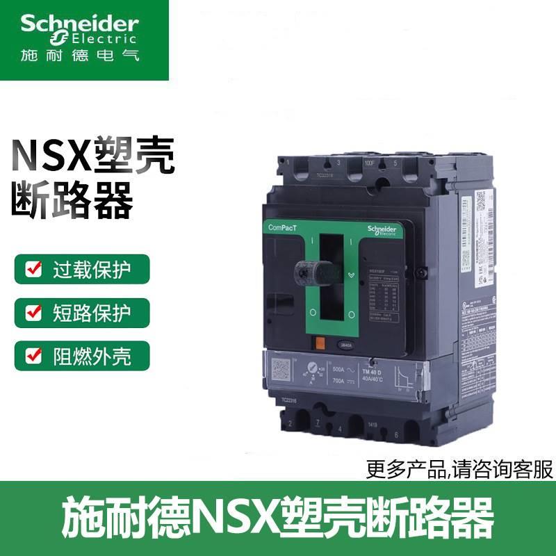 施/耐德塑壳断路器250A三相四线400安NSX100n空气开关4P630a3P隔