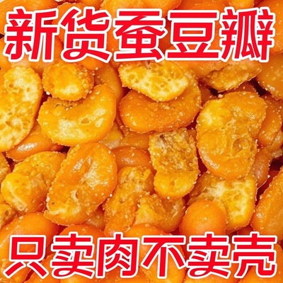 香酥油炸蚕豆瓣净重去皮兰花豆香辣味牛肉味休闲零食坚果酥脆包邮