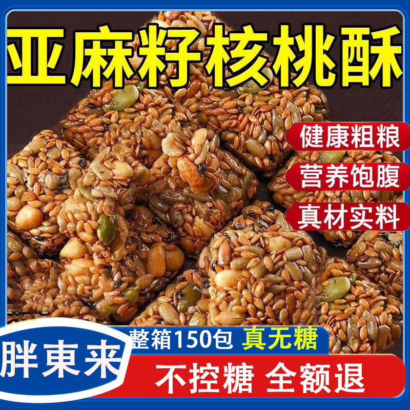 胖東来亚麻籽核桃酥官方旗舰店
