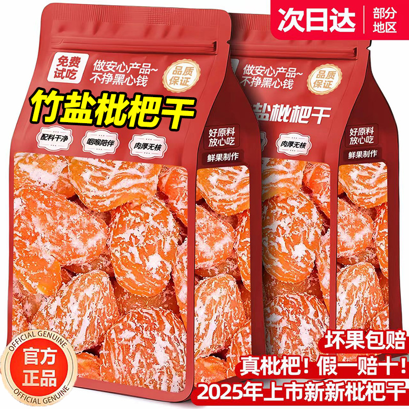 【润喉护嗓】正宗竹盐枇杷干
