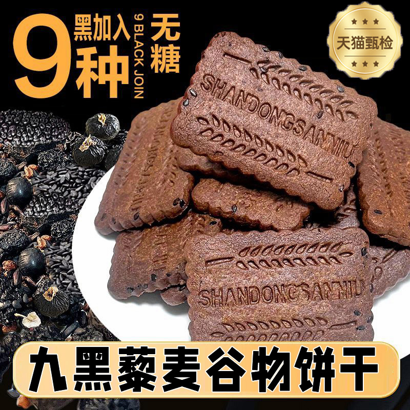 【天猫热销10w+九黑藜麦谷物饼干