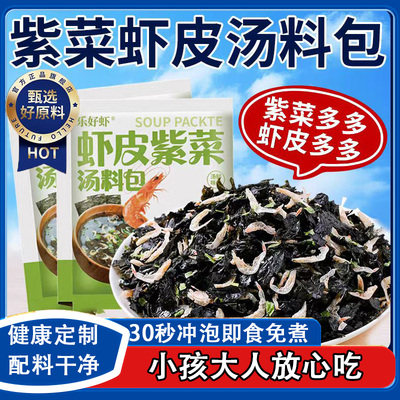 【配料干净】紫菜虾皮汤料包