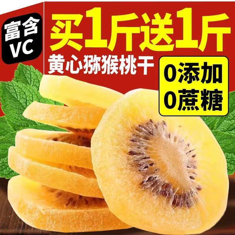 黄心奇异果干 干商用奇异果干 干特产原味大片奇异果果脯泥猴桃旗