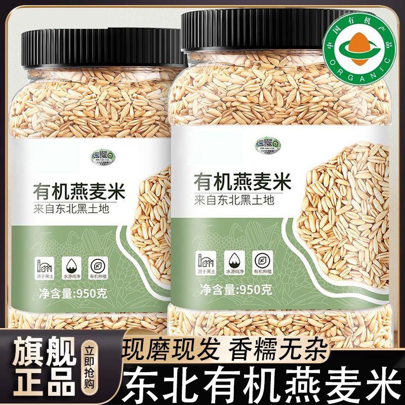 东北有机燕麦米官方旗舰店新燕麦粒新燕麦纯生燕麦五谷杂粮粥
