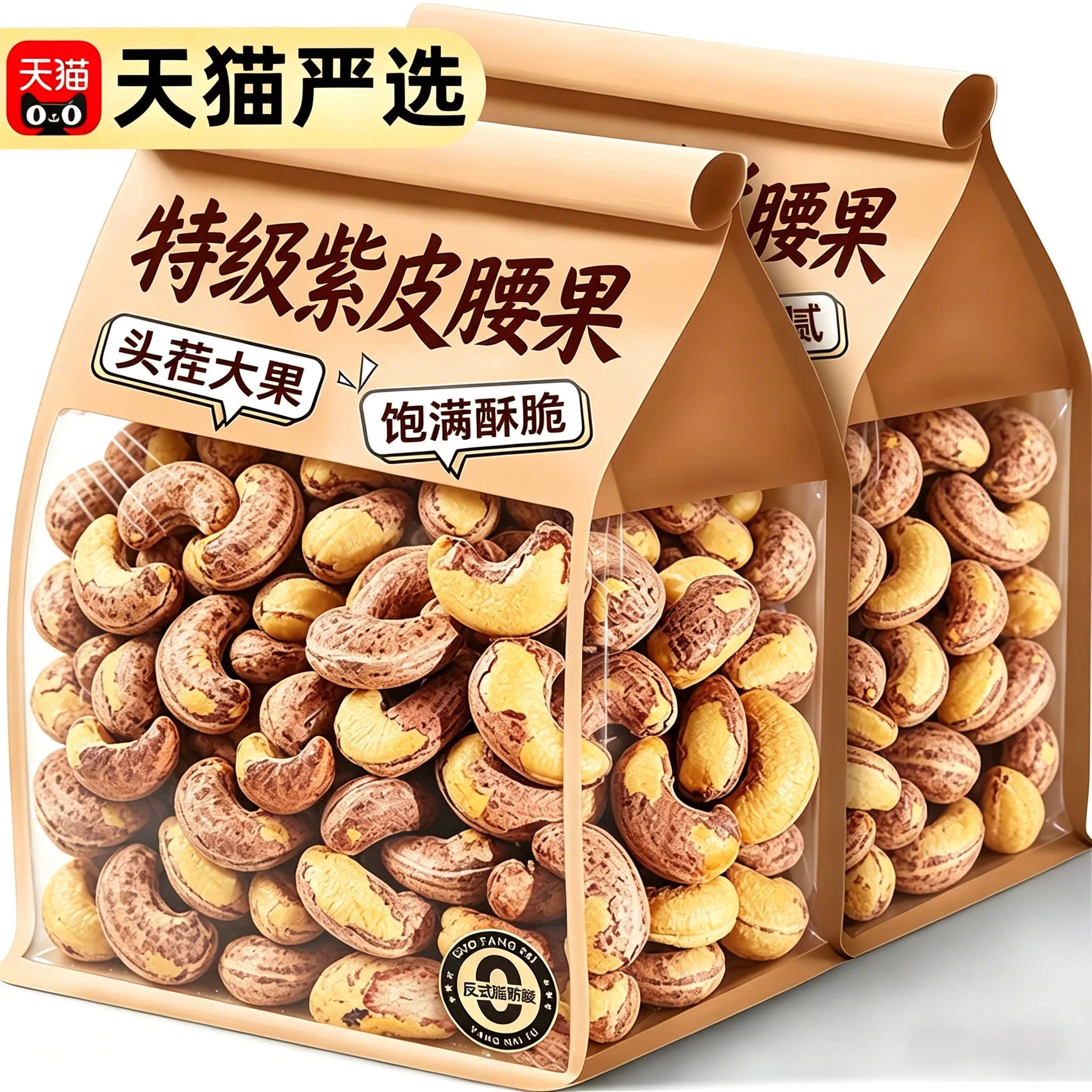 特级紫皮腰果原味无添加官方旗舰店2026新货带皮腰果散装批发坚果