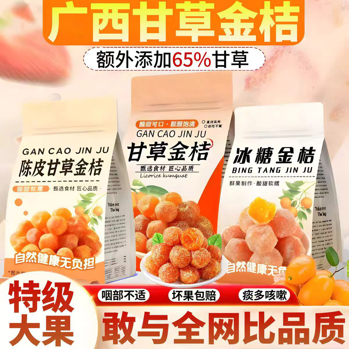 【农科院推荐】正宗九制甘草金桔