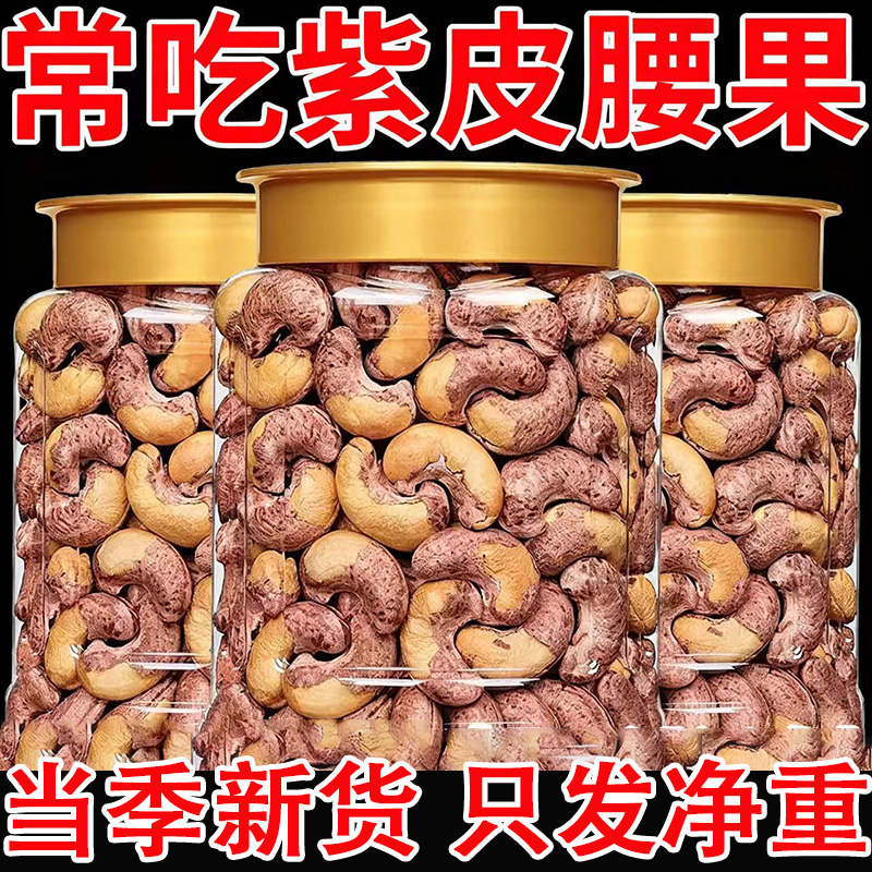 【特级大颗粒】紫皮大腰果仁