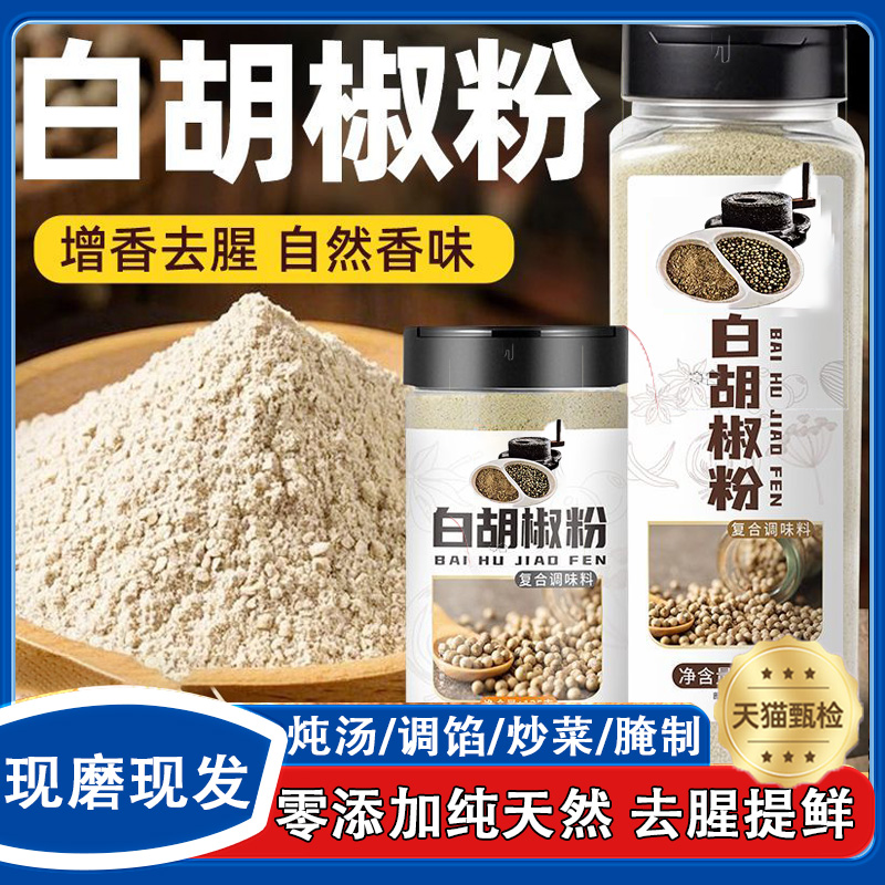 【天猫热销爆款】海南白胡椒粉