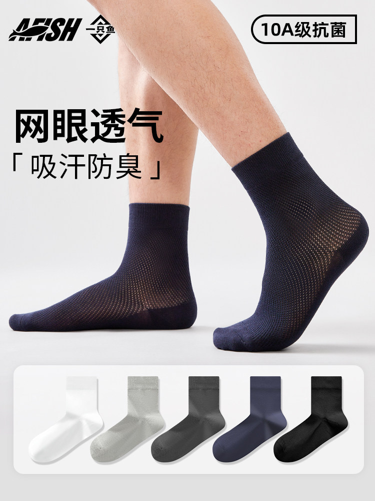 一只鱼男士袜子夏季薄款男款网眼透气中筒袜抗菌防臭吸汗短筒棉袜