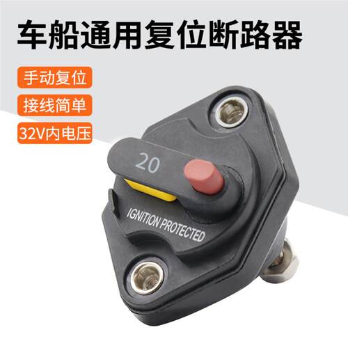 汽车手动复位过流保护断路器