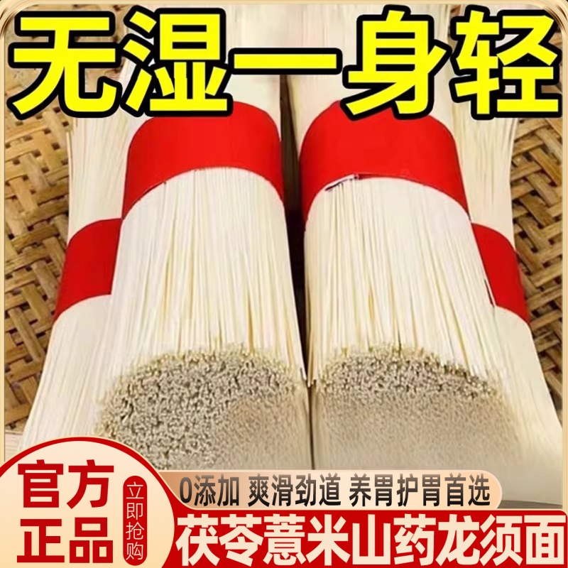 正宗茯苓薏米山药龙须面10斤装手工面条铁棍山药龙须面官方旗舰店