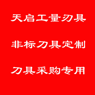 大额订单 天启工量刃具商行 定金 专用链接 非标刀具定制 补差价